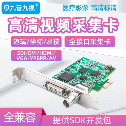 九音九视高清pcie内置DVI/HDMI/VGA影片采集卡SDI内视镜彩B超医疗