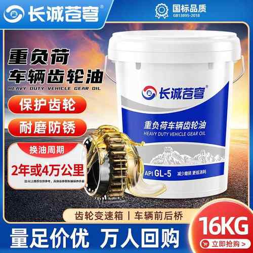 齿轮油重负荷85W90车辆变速箱减速机工业机械后桥GL-5润滑油18升L
