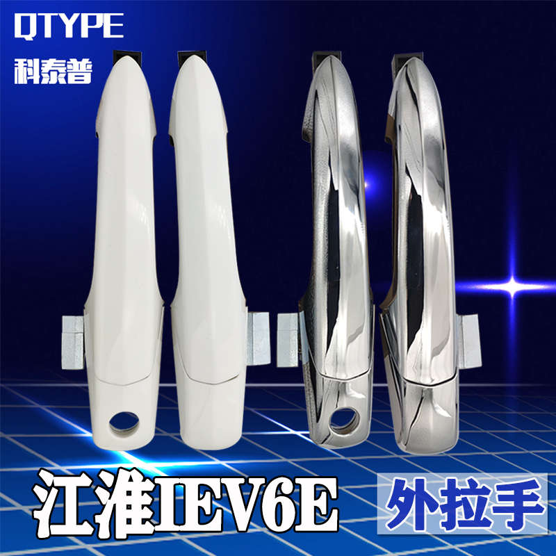 江淮IEV6E电动车门外把手 车门拉手前后门把手 外拉手总成 外扣手