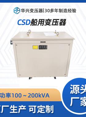 华兴变压器厂家供应CSD-200船用防水变压器380V升压690V CCS认证
