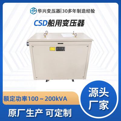 华兴变压器厂家供应CSD-200船用防水变压器380V升压690V CCS认证
