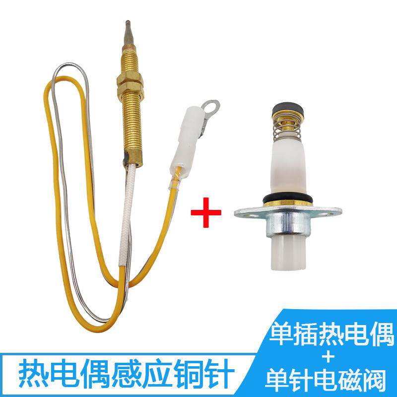通用单线热电偶电磁阀双线感应铜针安全熄火保护燃气灶天然气灶具