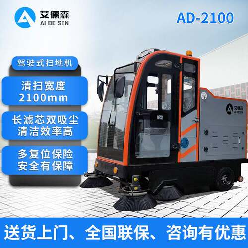 驾驶室扫地机AD-2100园区扫路车工业扫地机落叶清扫车