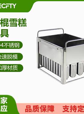 商用304冰棍模雪糕模具PopsicleMold冰淇淋模冰糕磨具食品级