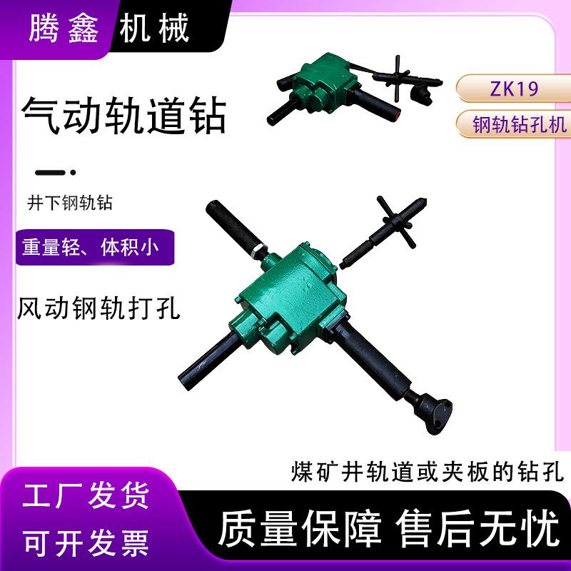 矿用ZK19轨道气钻 工务气动钢轨钻眼机 小型钢轨打孔机 风动钻
