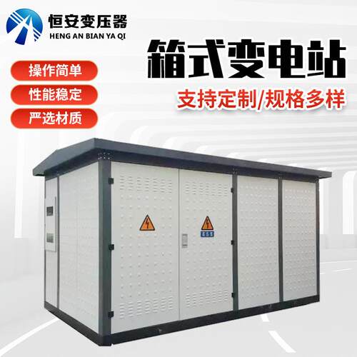 箱式变电站1600kva价格欧式箱变充电桩箱式变压器