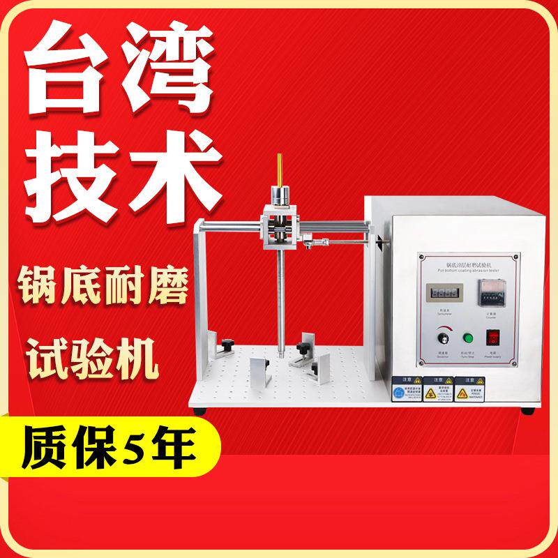 电饭煲锅底涂层耐磨试验机涂层寿命耐磨仪皮革橡胶锅底摩擦试验仪