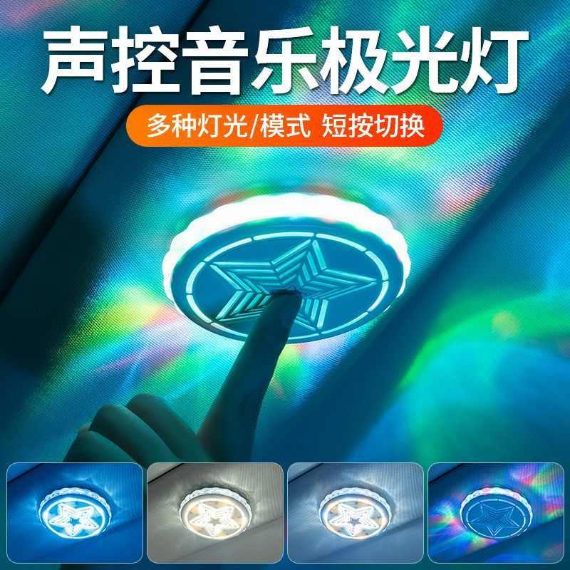 汽车阅读灯led车内吸顶灯后备箱车载照明灯声控DJ氛围装饰蹦迪灯