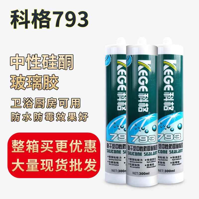 科1箱24支格中性防密霉候胶793胶玻璃胶耐厨卫防水防霉封白色透明