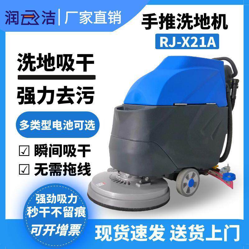 润洁RJ-X21 手推式电动洗地机 瓷砖大理石金刚砂等硬质地面洗地机