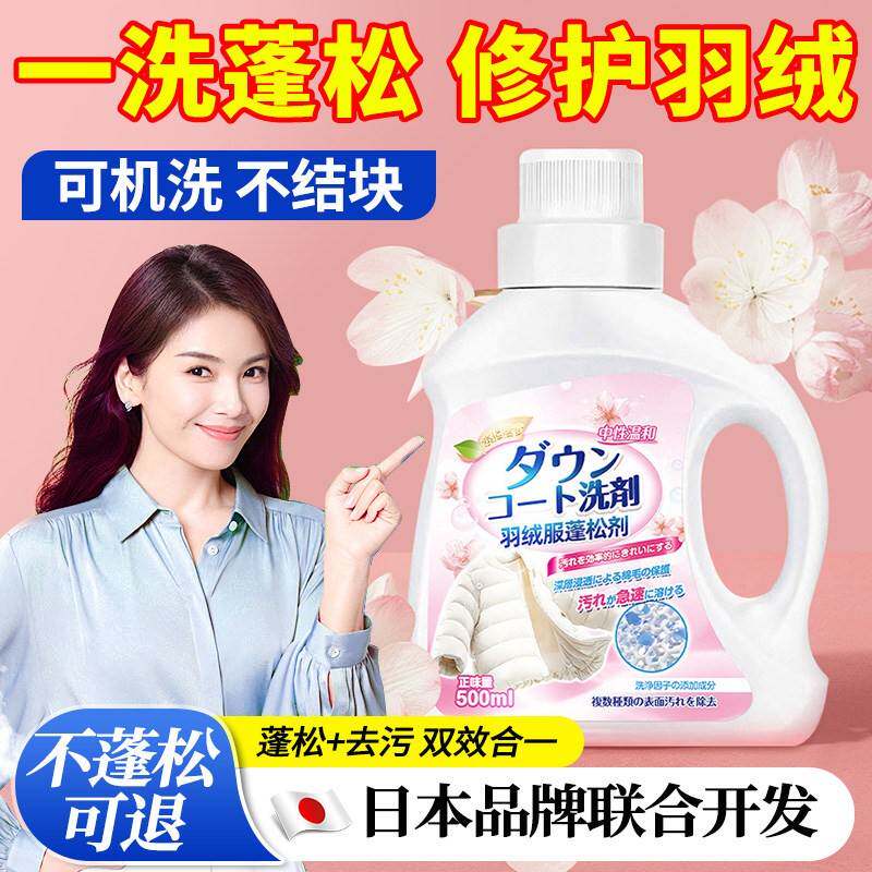 日本品牌羽绒服蓬松剂羽绒服蓬松洗涤剂去污渍家用专用清洗剂
