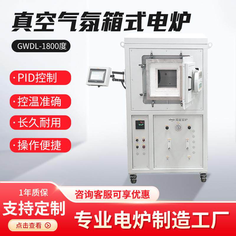 箱式真空气氛高温炉1800℃钨棒加热耐用温控仪表气氛还原烧结炉