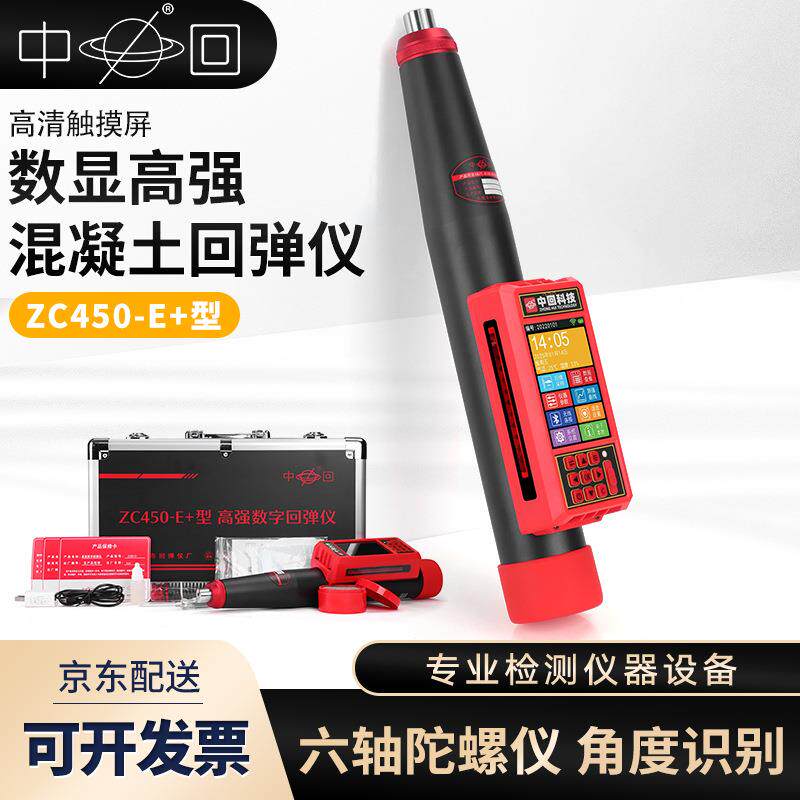 ZC450-E+高强数字回弹仪混凝土回弹仪高强度数显砼回弹仪过检