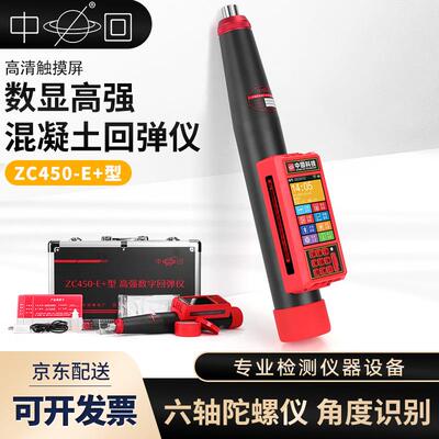 ZC450-E+高强数字回弹仪混凝土回弹仪高强度数显砼回弹仪过检