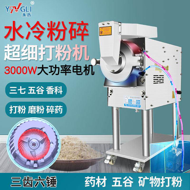 永历 中药材打粉机水冷流水式三七磨粉机超细高速粉碎机商用