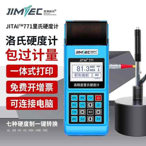 吉泰TM771里氏硬度计 洛氏硬度计一体式打印 现场打印报告