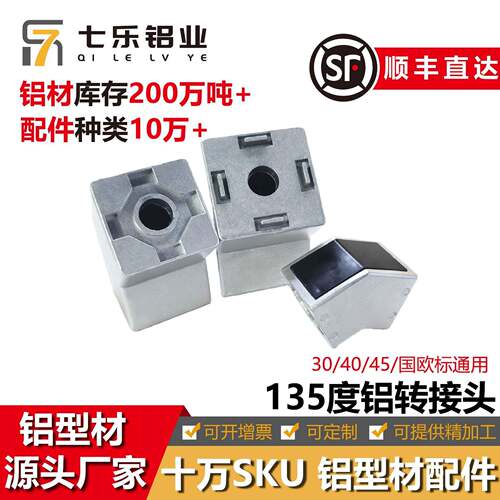 铝型材45/135度连接转接角件3030/4040/4545角度防护罩斜角固定器