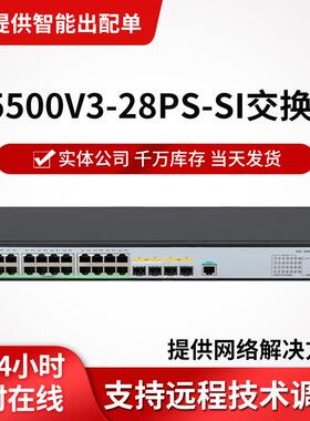 h3c交换机S5500V3-28PS-SI 24千兆电2千兆光2万兆光口三层交换机