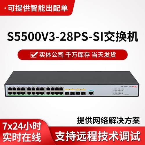 h3c交换机S5500V3-28PS-SI 24千兆电2千兆光2万兆光口三层交换机