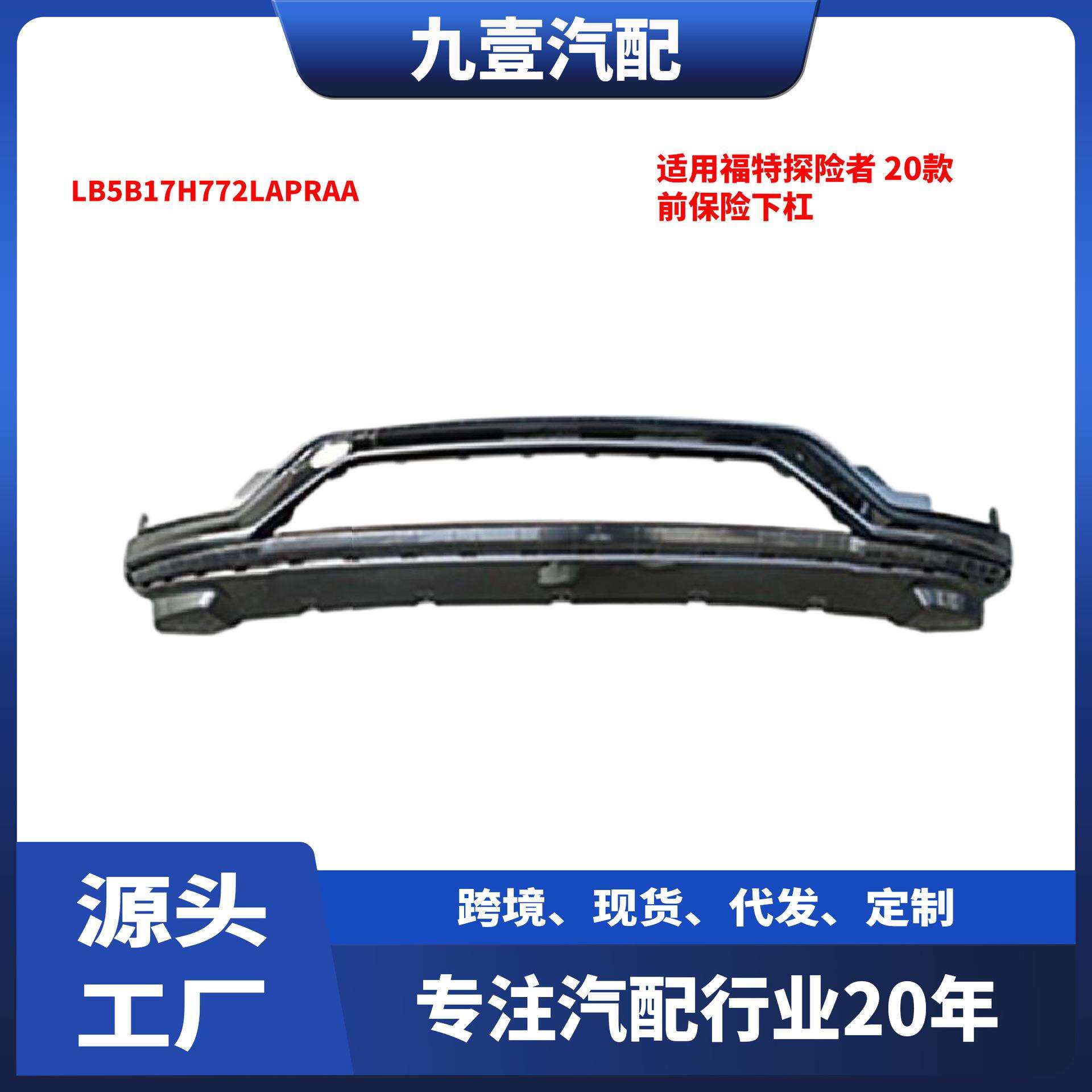 适用福特探险者2020款前保险下杠LB5B-17H7-72LA-PRAA