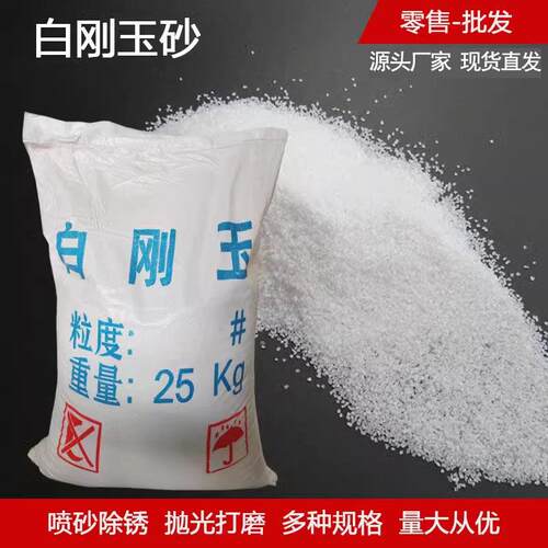 白刚玉喷砂砂料 金属表面处理除锈用氧化铝 喷不锈钢铝材钢板用刚