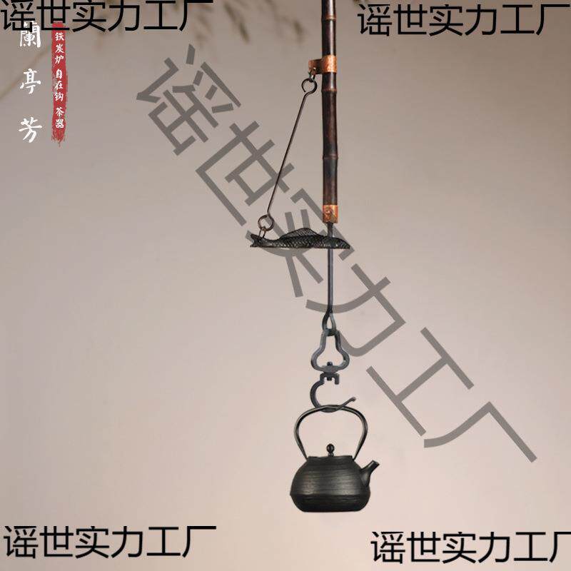 手作紫竹自在钩围炉煮茶铁壶悬挂勾铸铁鱼扣自锁钩茶道具