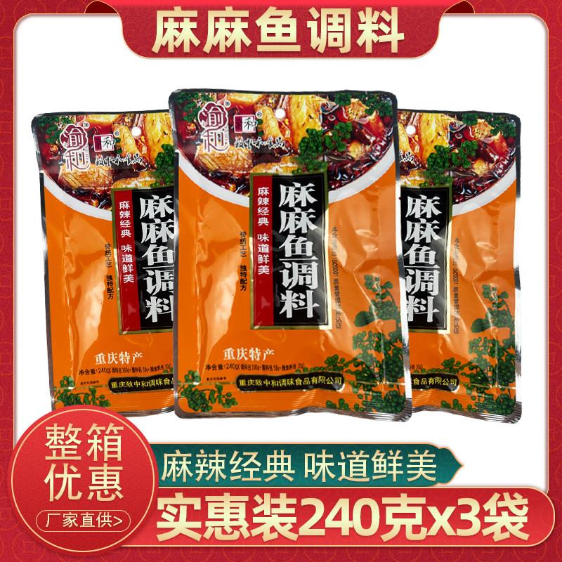 重庆特产渝和麻麻鱼调料240gx3袋四川水煮鱼调料三包料鱼火锅汤底
