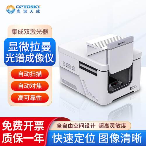 显微拉曼光谱成像仪ATR8500系列集成双激光器对焦扫描