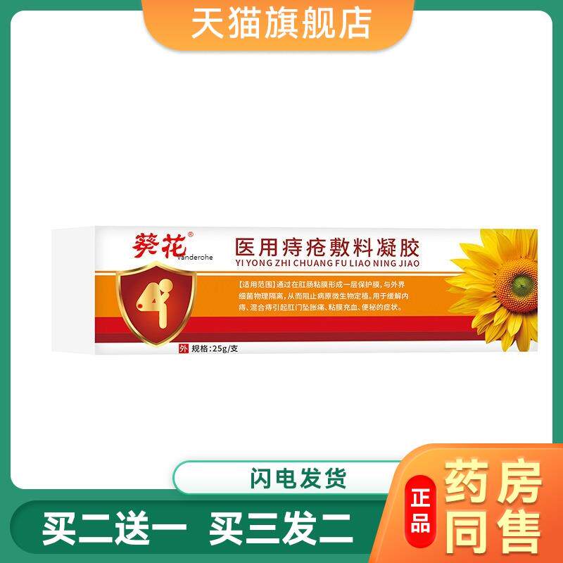 葵花医用痔疮敷料凝胶葵花痔疮敷料凝胶25g/支官方旗舰店专卖0873