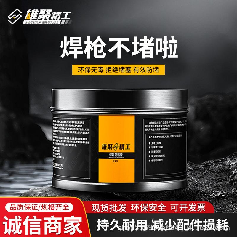 首单特惠焊嘴防堵剂二保焊枪通用防堵膏气保焊配件焊咀防堵油