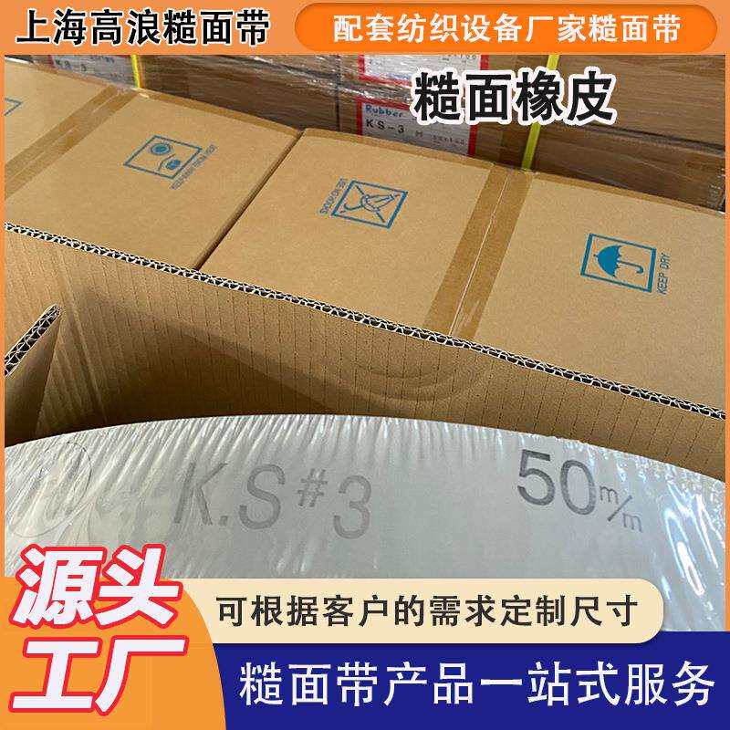 高浪糙面橡皮电子玻纤防滑带剑杆织机配件ks-2ks-3包辊带热销
