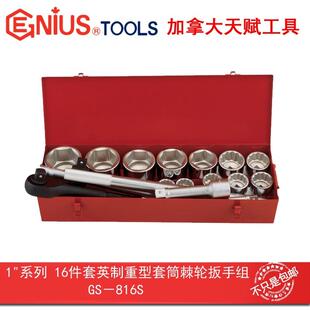 GENIUS天赋工具1 816S 系列16件套英制重型套筒棘轮扳手组GS