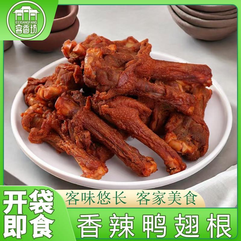 香辣风干鸭翅根风干鸭翅根客家特产熟食鸭肉类零嘴小吃烤鸭小腿香