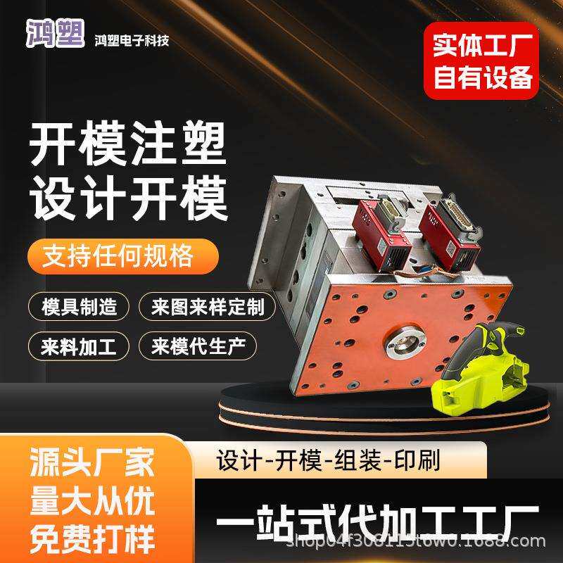 模具制造塑胶塑料产品电子外壳家居产品模具新能源配件宠物用品模