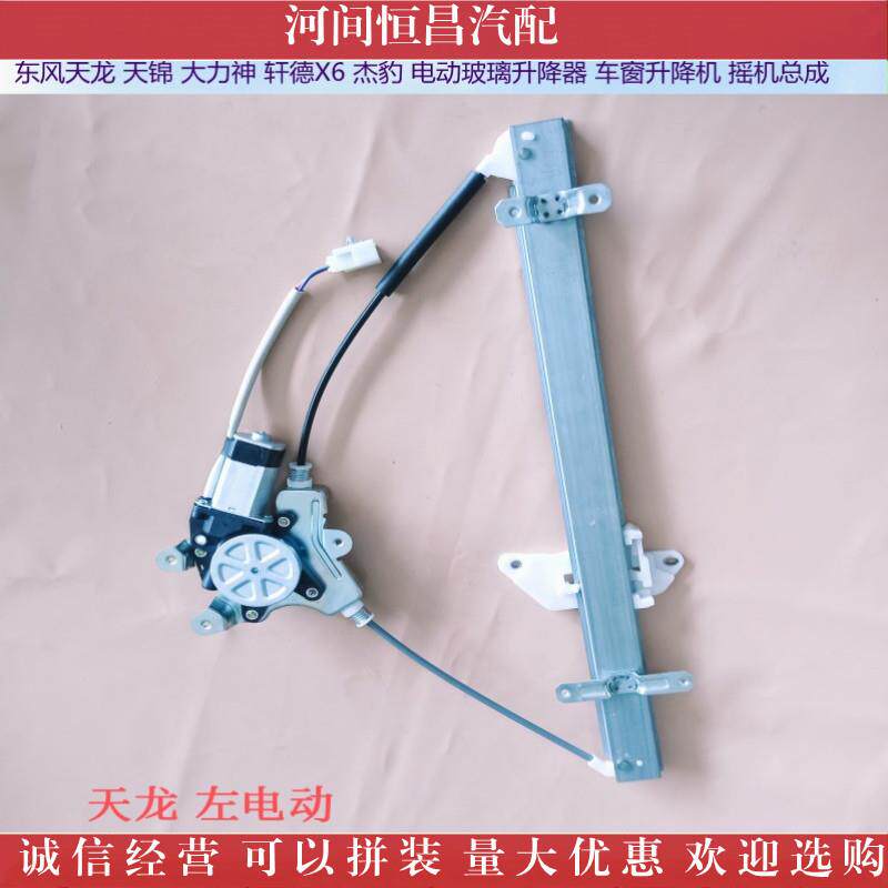 HC 东风 天龙 天锦 轩德X6 电动玻璃升降器车窗升降机摇机总成