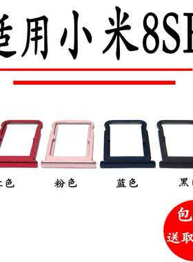 适用小米8SE卡托小米8se卡槽原手机SIM插卡座卡拖卡座卡托