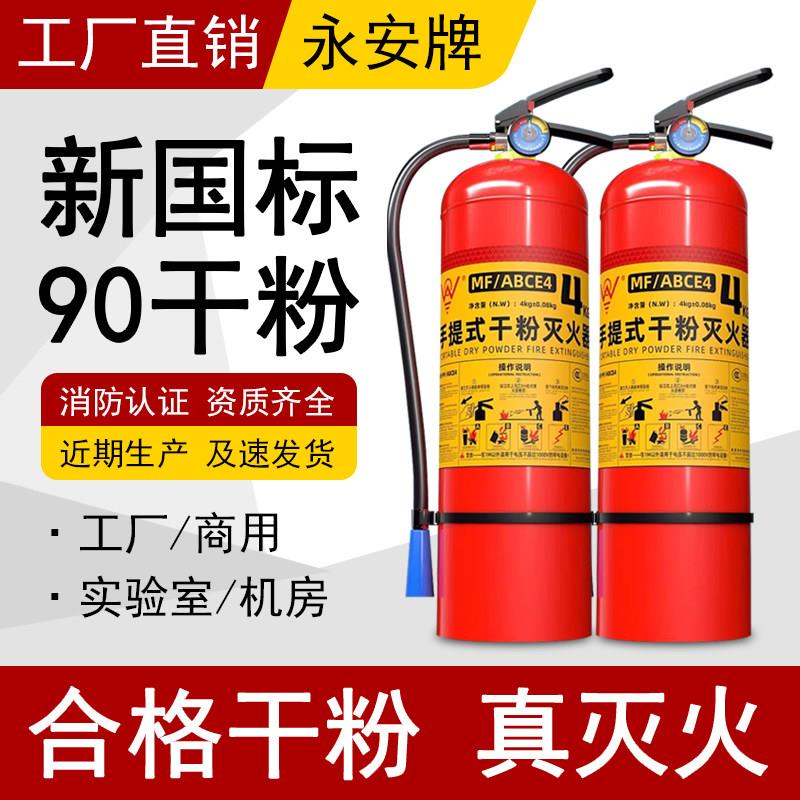 东莞永安牌4公斤灭火器ABC手提式新国标干粉灭火器正品仓库工厂用图片
