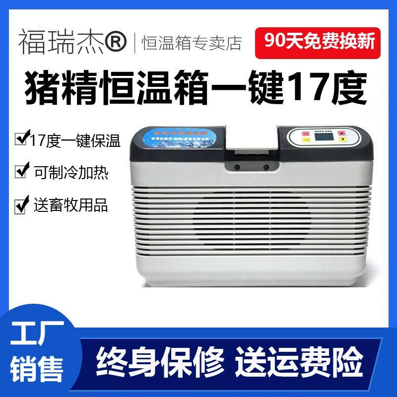 福瑞杰17度猪精恒温箱畜牧猪精液箱小型家用冷藏箱猪精兔精恒温箱