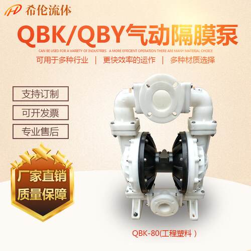 QB967K-80SF46塑料气双隔膜泵 工塑料气程动隔膜膜泵 希伦动隔泵