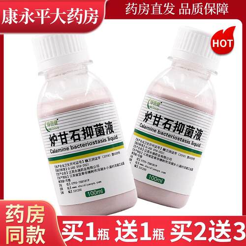 【买1送1/买2送3】绿蓓健炉甘石抑菌液100ml/瓶皮肤外用止痒LL
