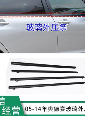 适用05-08-09-11-13-14款奥德赛RB1/3车门玻璃外压条车窗防水胶条