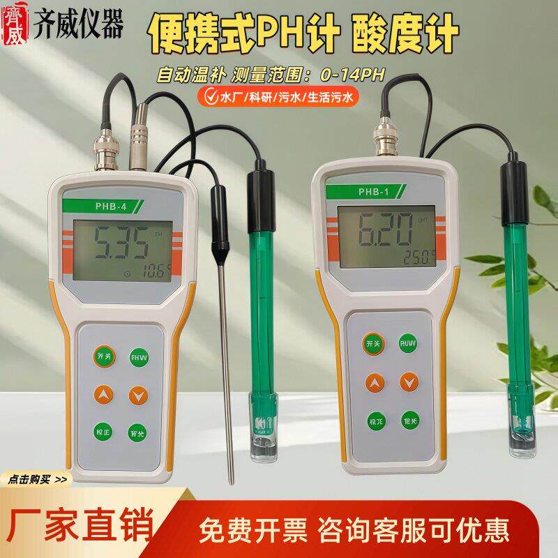 可携式PH计酸度计数显酸碱度检测仪实验室PH计污水PH计检测笔齐威