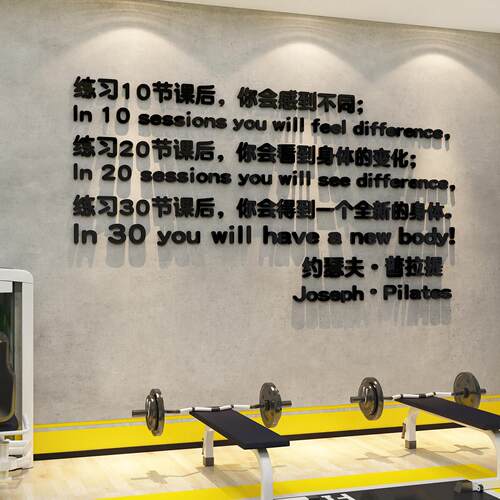 普拉提馆墙面装饰健身房打卡文化瑜伽房挂画氛围布置贴纸励志标语