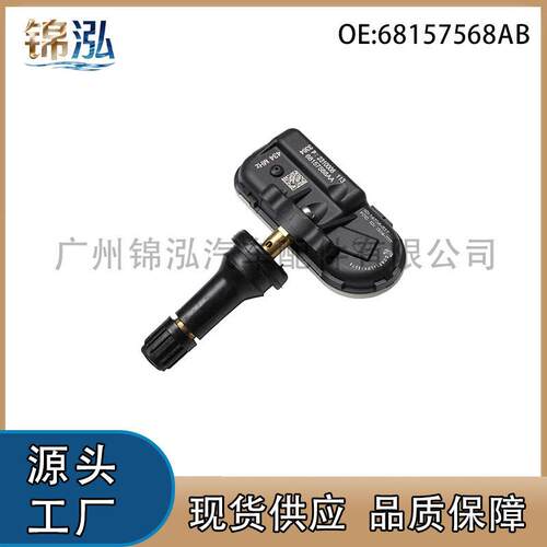 68157568AB适用道奇MOPAR自由光胎压传感器轮胎压力监测系统