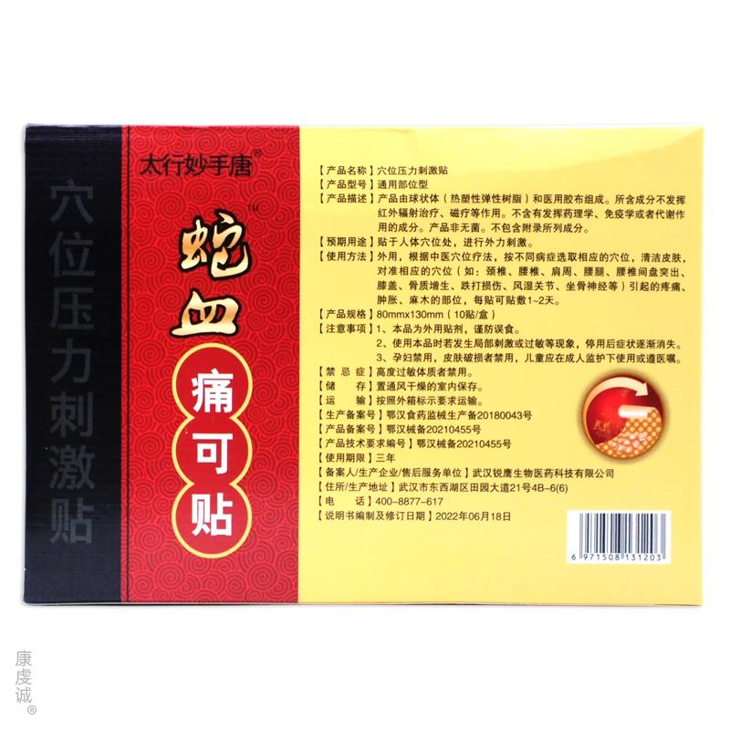 太行妙手唐蛇血肩痛可【天貓10貼/盒正品】頸位腰腿關(guān)節(jié)穴壓力刺