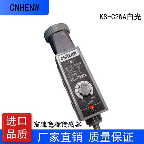 CNHENW高速色标传感器KS-C2WA白光 制袋机纠偏传感器