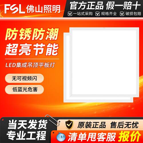 FSL佛山照明led平板灯300600厨房集成吊顶天花嵌入铝扣办公面板灯