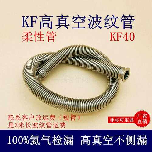 KF40高真空柔性波纹管伸缩弹性快装1法兰304不锈钢25管件40配件50