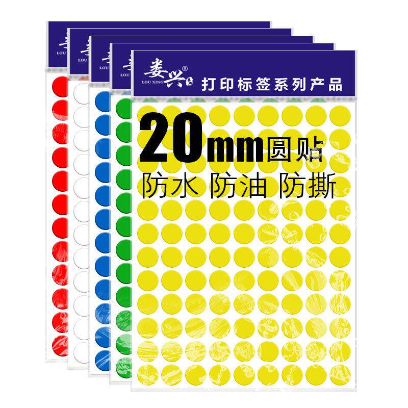 20mm防水防潮防撕可移耐高温彩色圆点圆形不干胶贴纸标签贴a4空白
