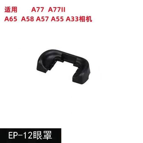 单反眼罩 EP12 眼罩目镜取目镜取景器 眼罩 A77